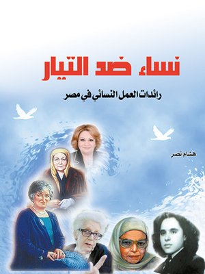 cover image of نساء ضد التيار : رائدات العمل النسائي في مصر